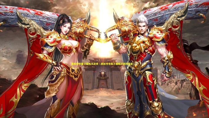 手游原始传奇与金大师官方网站下载,重要性说明方法|FT_v3.245